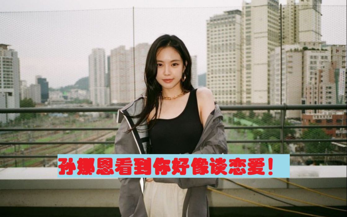 孙娜恩看见你好想谈恋爱