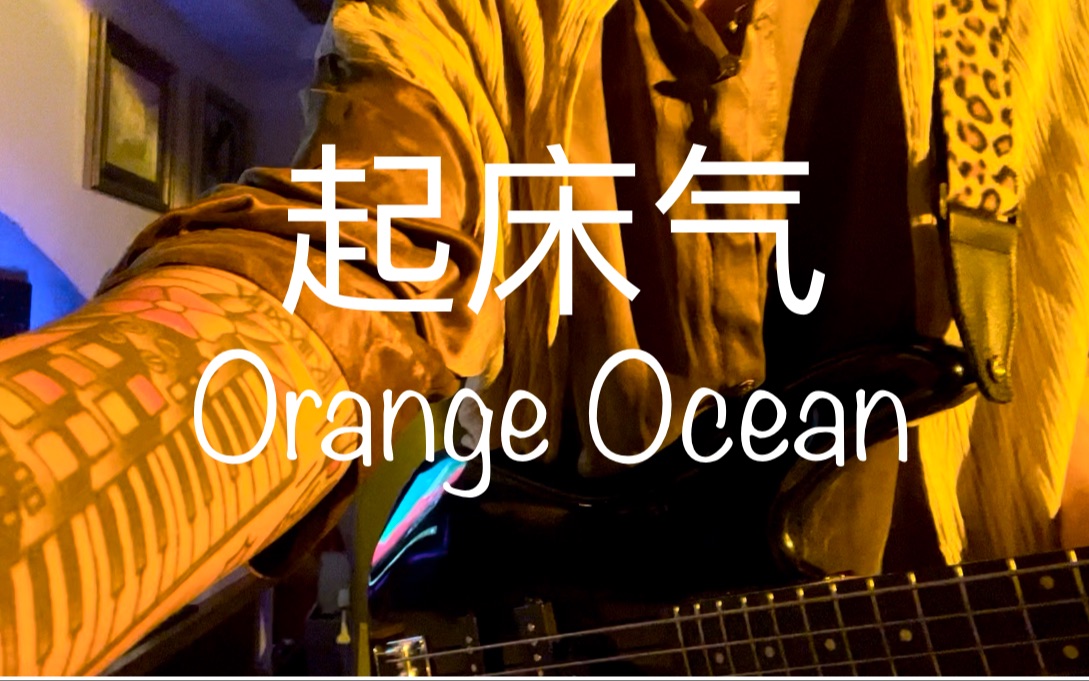 橘子海 起床气图片
