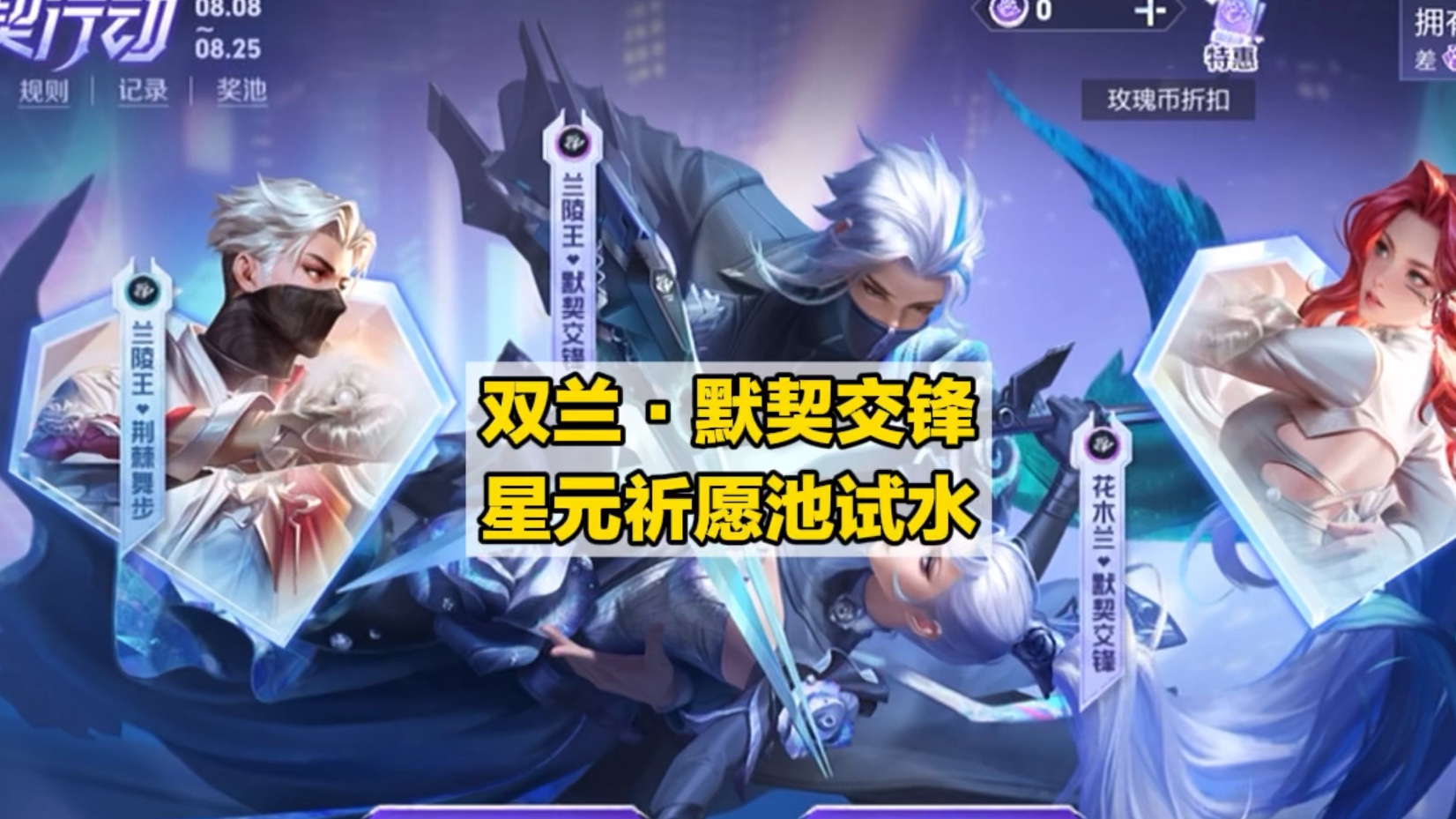兰陵王/花木兰·默契交锋 星元祈愿池试水