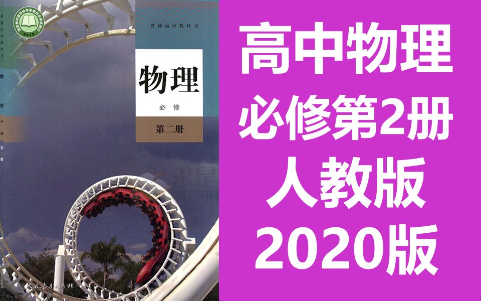 [图]物理必修二物理必修第二册 2020新人教版 高中高一物理必修二物理必修2物理必修第2册 部编版统编版