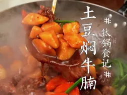 Download Video: 聚餐想做道软烂多汁的土豆焖牛腩，就像我这样做