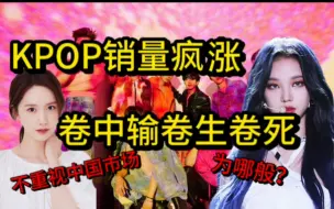 Download Video: 【KPOP】卷销量卷中输为哪般?不重视中国市场?说几句中文就是爱豆爱中国?