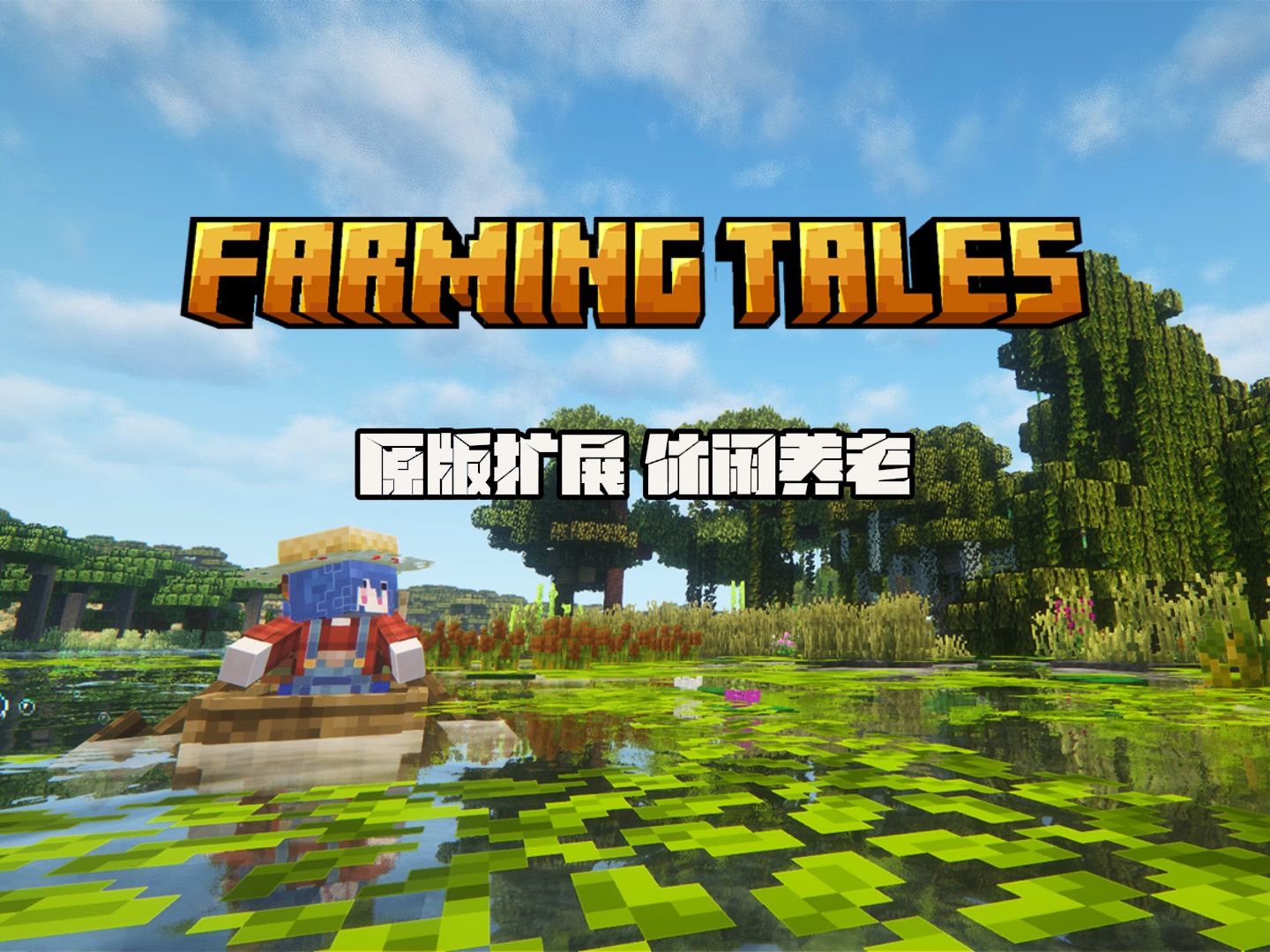 我的世界[农场物语FarmingTalesBeta]整合包 | 原版增强 休闲养老单机游戏热门视频