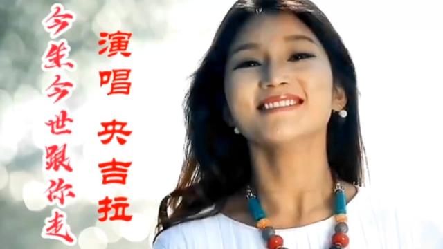 经典藏族情歌《今生今世跟你走》央吉拉甜甜的歌声,听了让人心醉