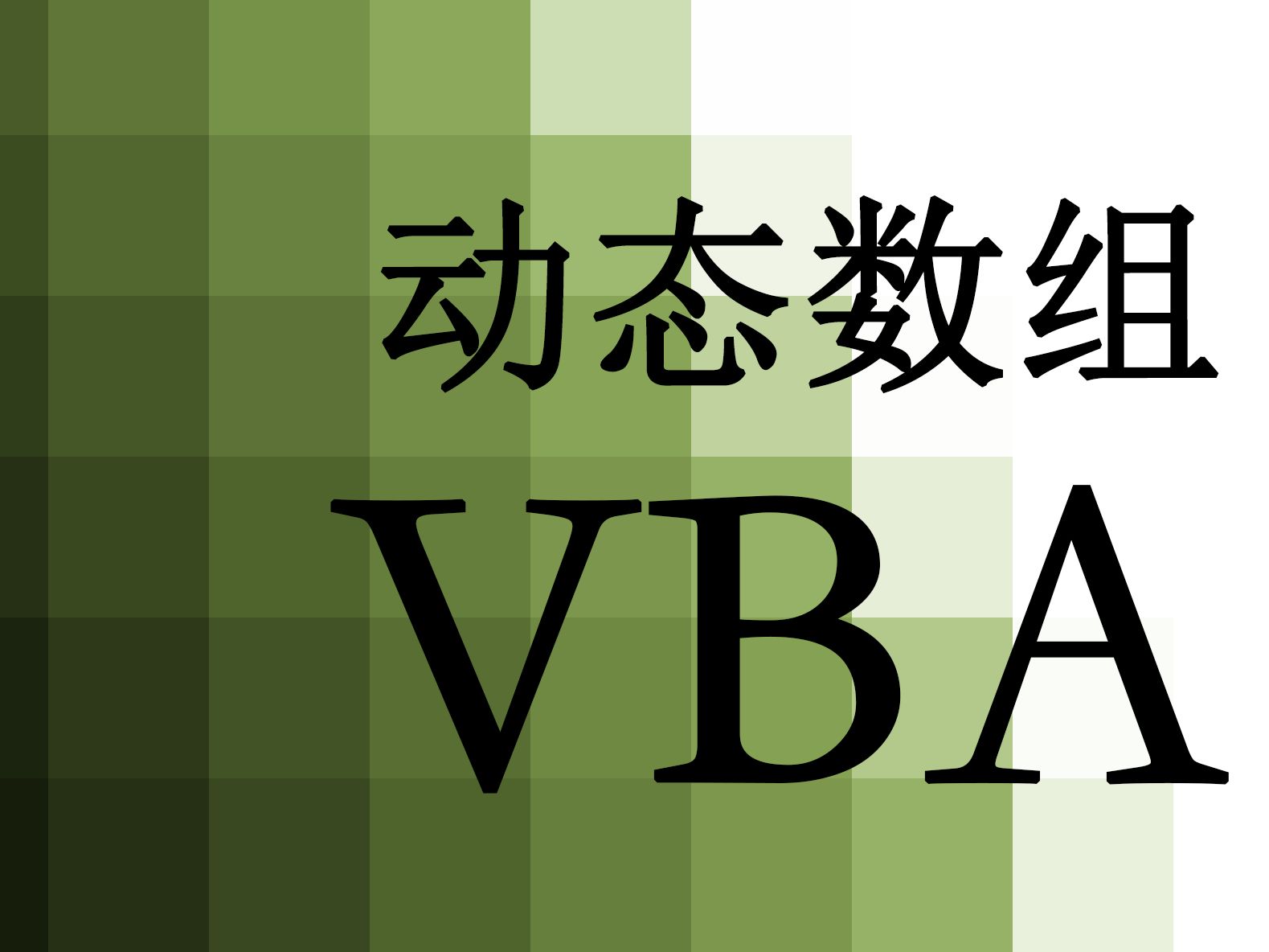 【VBA】110.动态数组!概念&用法&局限哔哩哔哩bilibili