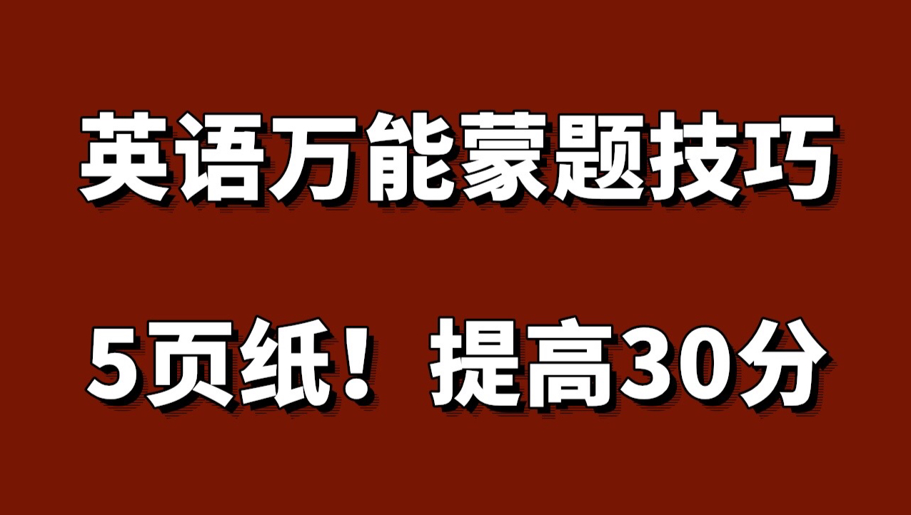 英语万能蒙题技巧!英语130+是有技巧的❗️5页纸!英语提高30分!英语短期提分秘诀!英语零基础,靠这些技巧也能考130+!哔哩哔哩bilibili