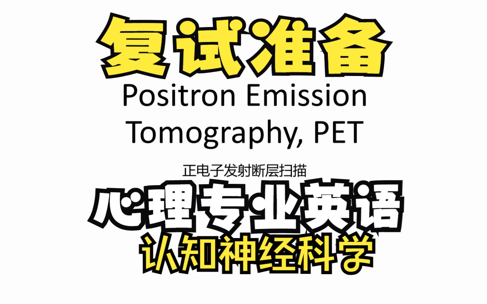 [图]心理学专业英语跟读【认知神经科学】