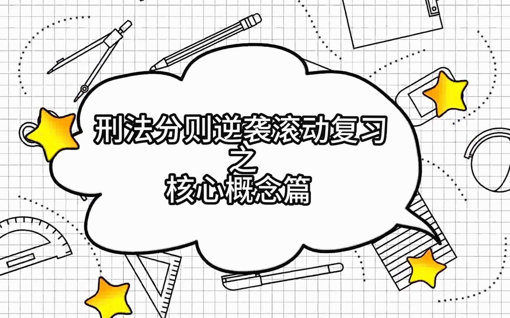 刑法分则逆袭滚动复习攻略核心概念篇(上)哔哩哔哩bilibili