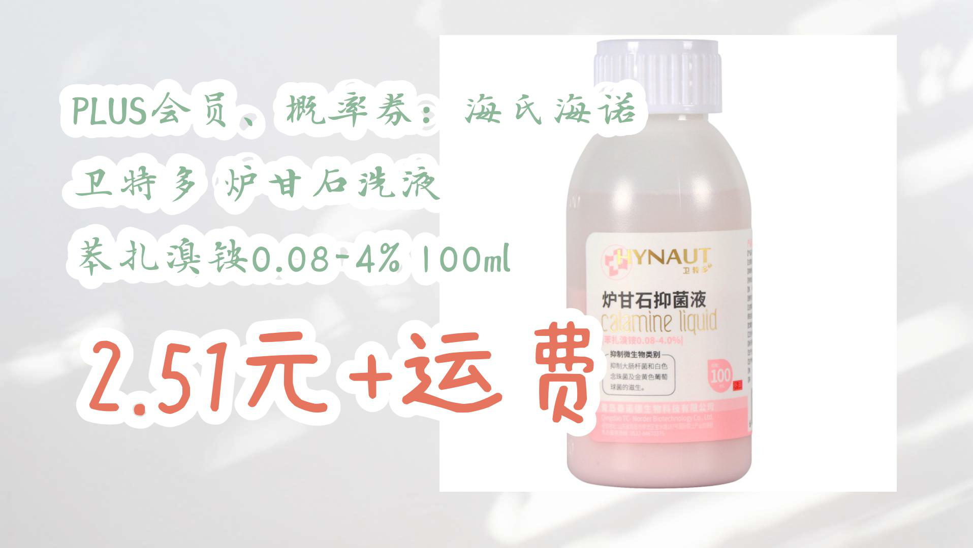【京东】plus会员,概率券:海氏海诺 卫特多 炉甘石洗液 苯扎溴铵0.