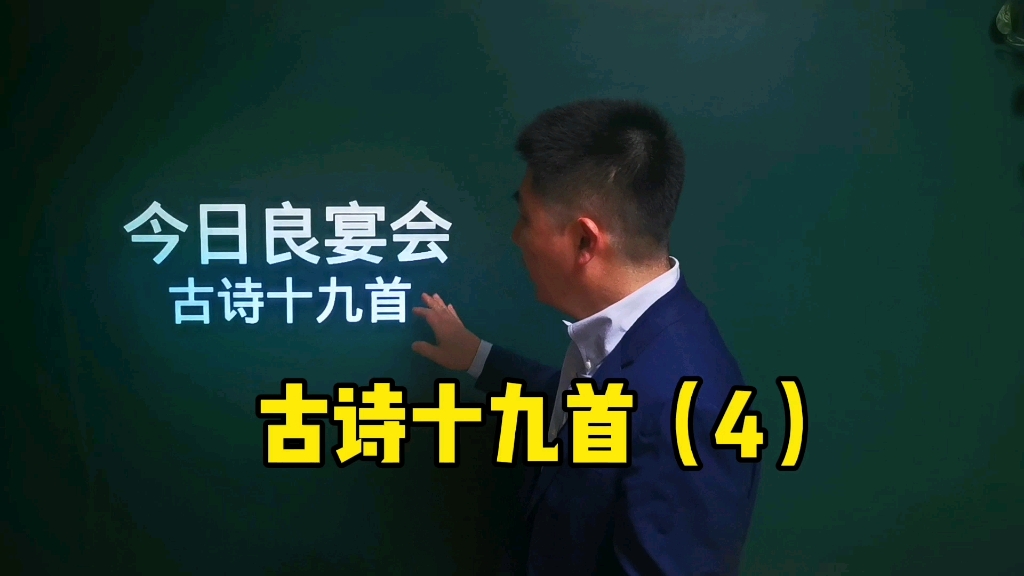 《今日良宴会》古诗十九首|人生寄一世,奄忽若飙尘哔哩哔哩bilibili