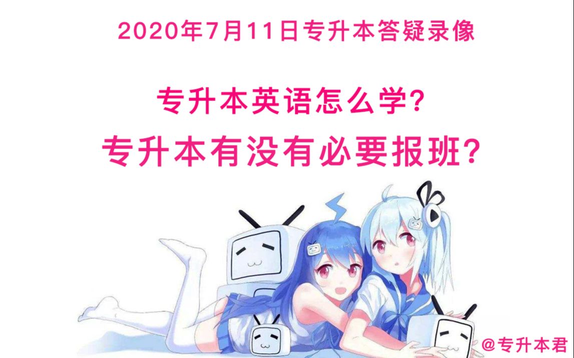 专升本有没有必要报班?英语怎么学?2020专升本答疑直播【专升本君】哔哩哔哩bilibili