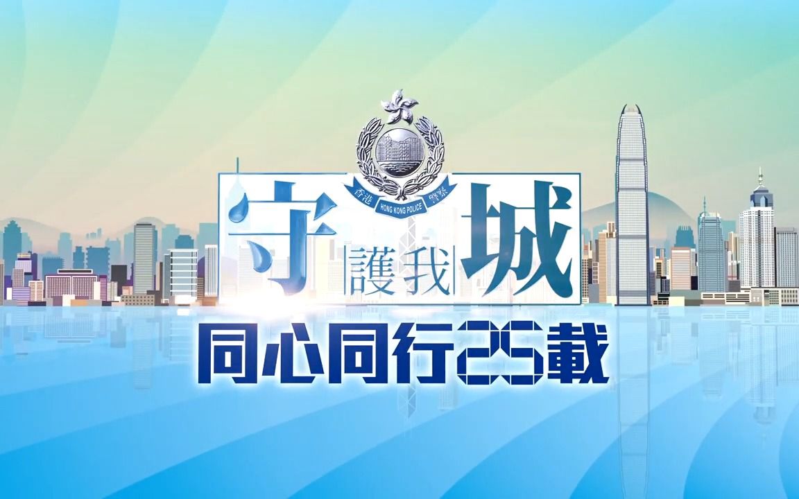 [图]【HKP】守護我城 同心同行25載 第二節