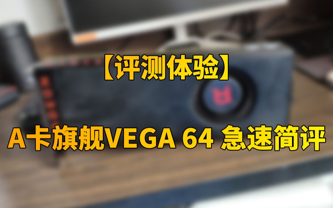 【快科技】对标TITAN X ?A卡旗舰VEGA 64 3分钟急速简评哔哩哔哩bilibili