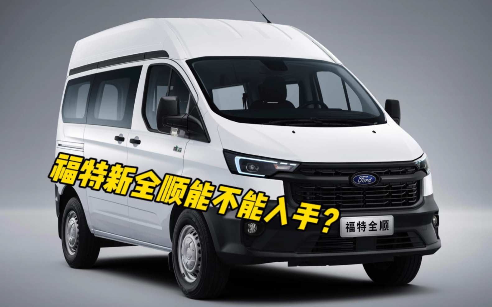 福特新全顺能不能入手?快来看