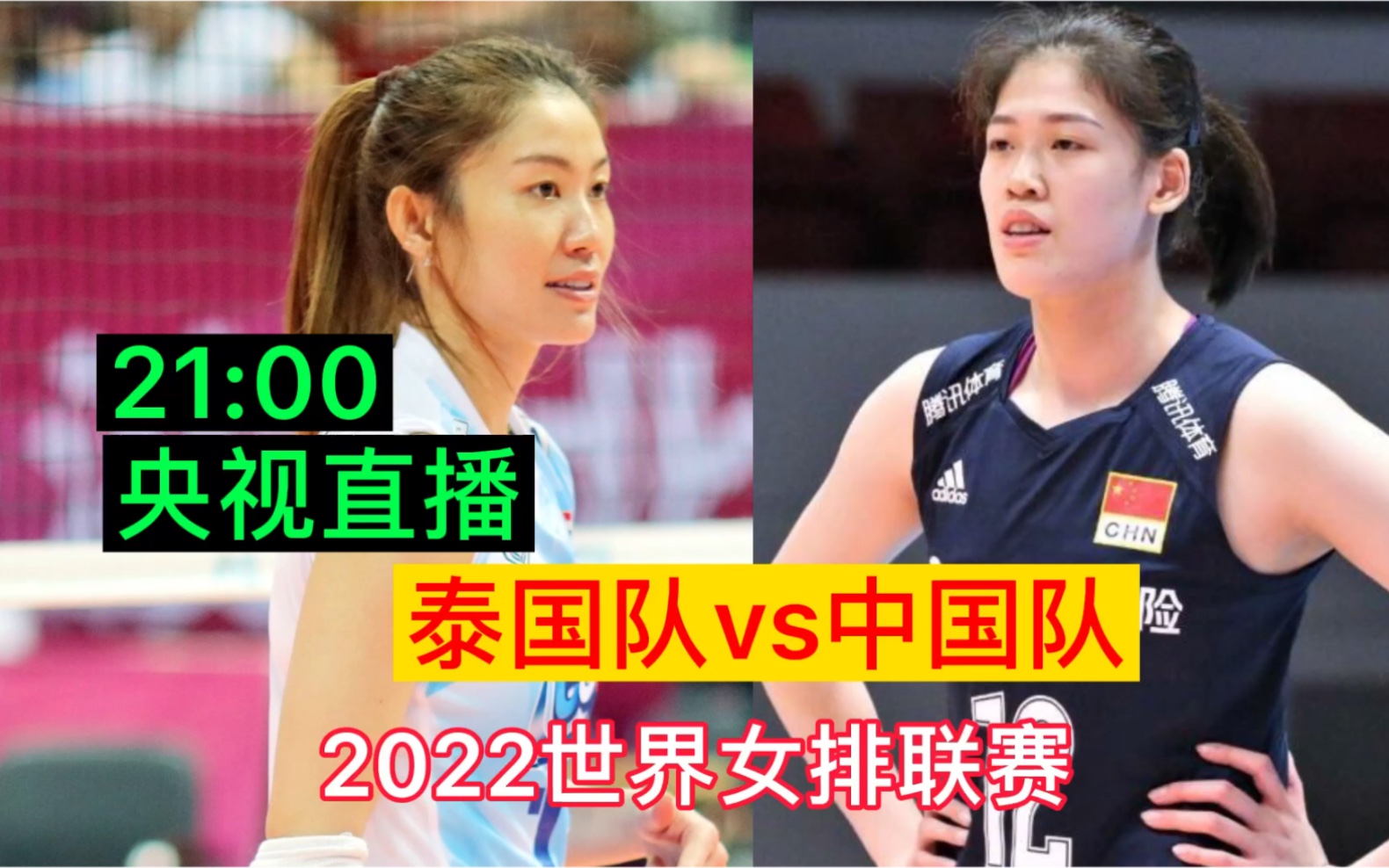 央视直播(今晚21点),中国女排vs泰国队,2022世界女排联赛哔哩哔哩bilibili