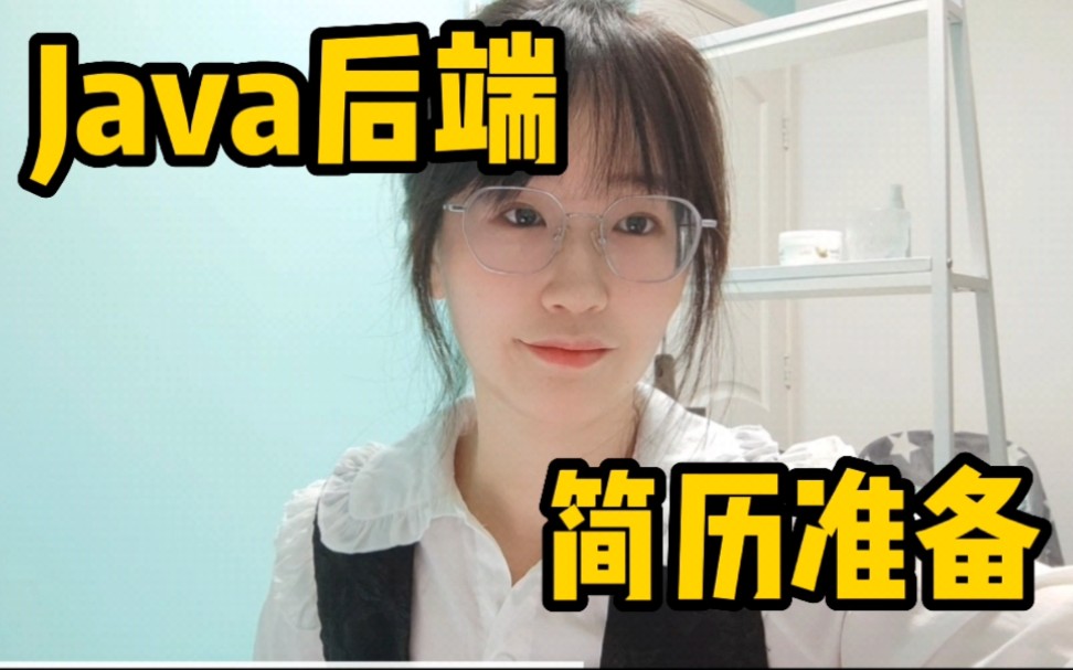 Java后端开发|简历准备和面试注意事项哔哩哔哩bilibili