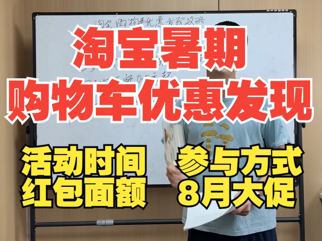 淘宝暑期购物车优惠发现玩法攻略,购物车优惠发现活动时间和参与方式哔哩哔哩bilibili