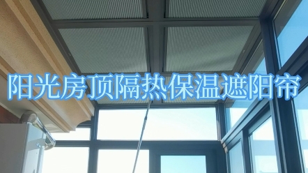 阳光房顶棚隔热遮阳帘这样设计太漂亮了,夏天遮光隔热冬天防寒保温#阳光房遮阳哔哩哔哩bilibili