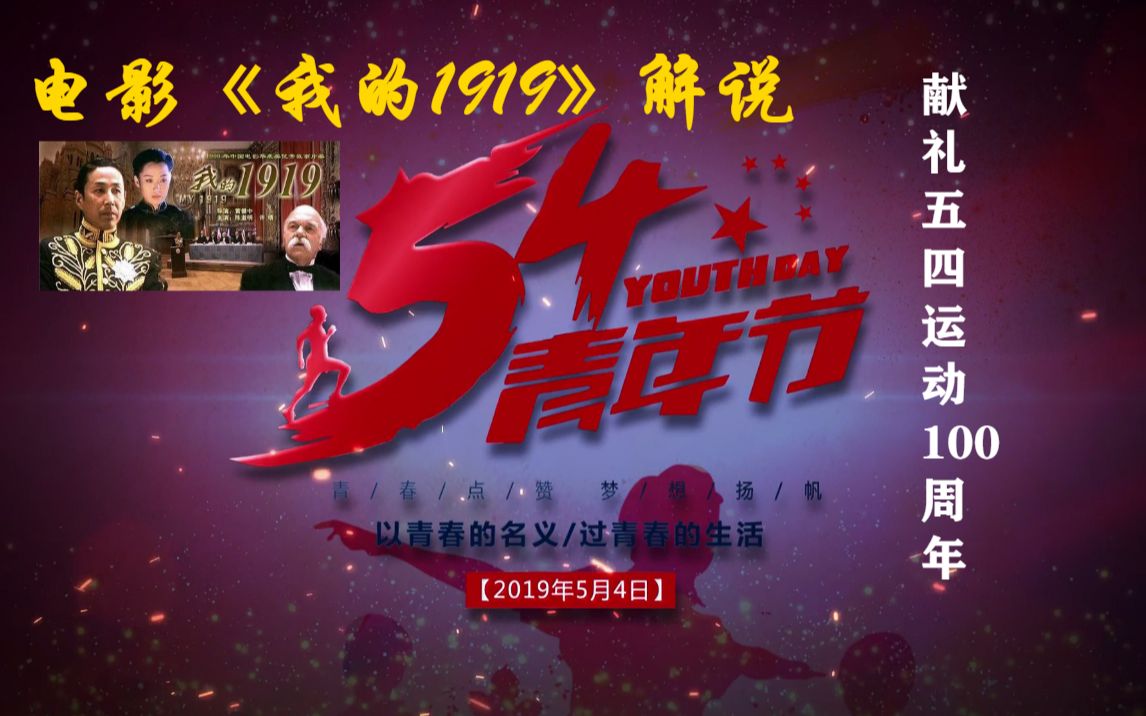 莫不作笙9解说我的1919献礼五四运动100周年