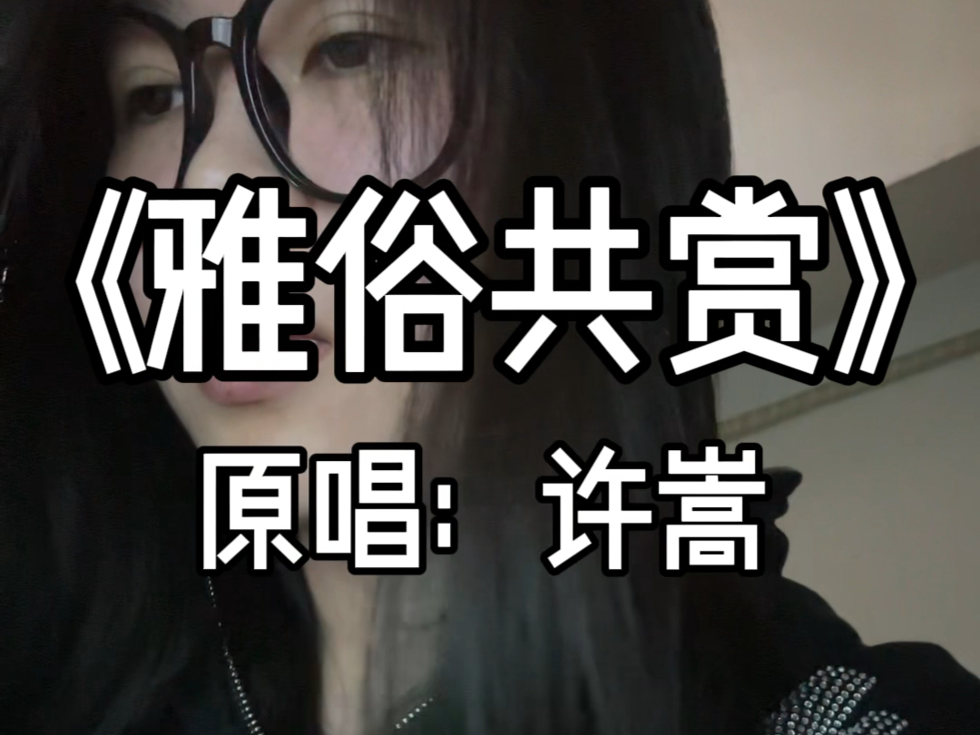 【雅俗共赏】新人up 卧室清唱