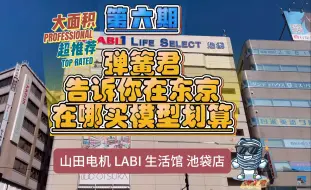 Descargar video: 聊聊日本东京在哪买高达模型制作工具最划算第六期池袋山田电机LABI生活馆