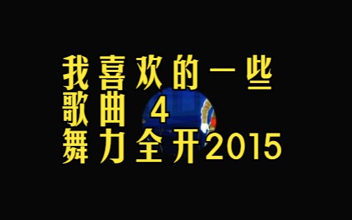 [图]我喜欢的一些歌曲4 舞力全开2015