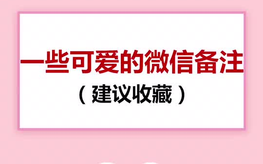 [图]你对ta的备注是什么☺️备注 微信 女生 闺蜜闺蜜 家人 男朋友 点击围观牛人牛事 涨知识