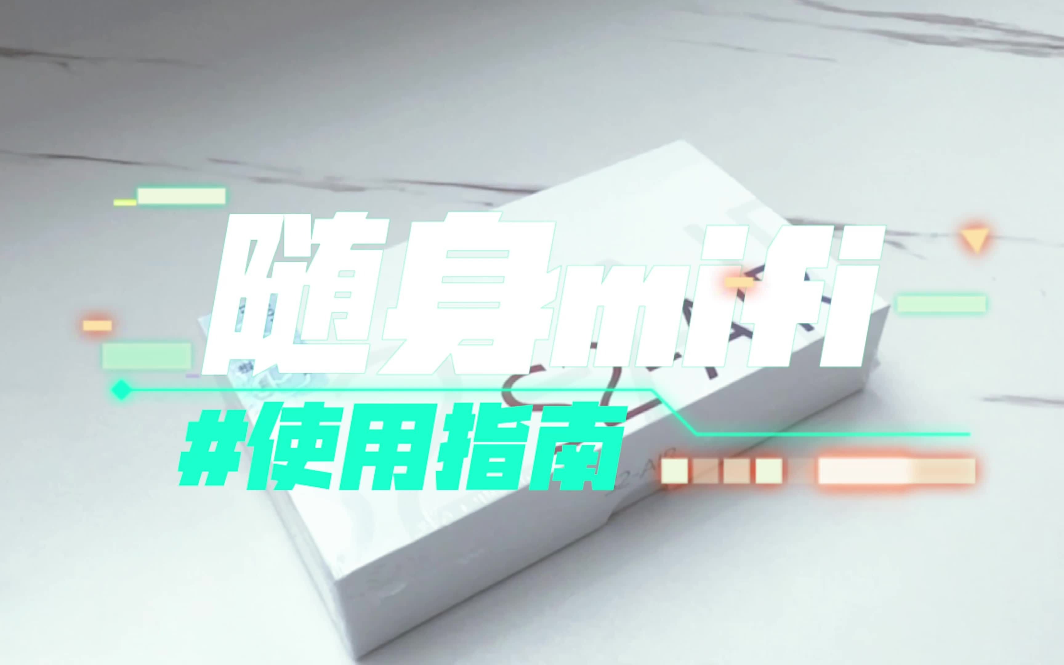 随身mifi使用操作全教程 随身WiFi哔哩哔哩bilibili