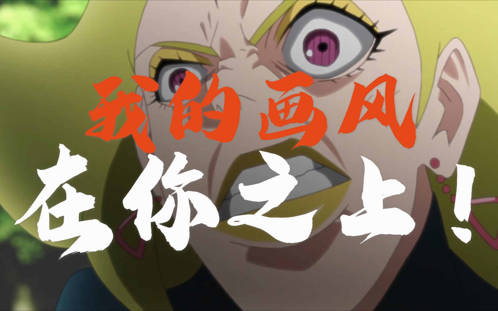 鸣人:迪鲁达,你的画风在我之上