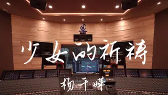 在百万豪装录音棚大声听 杨千嬅《少女的祈祷》【Hi-res】