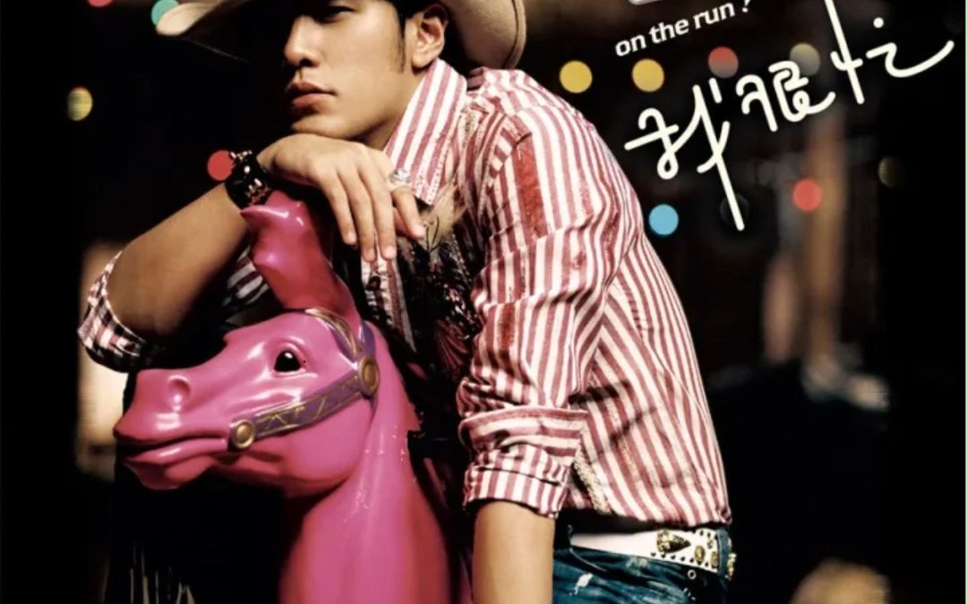 周董 阳光宅男 仅试听,请支持正版