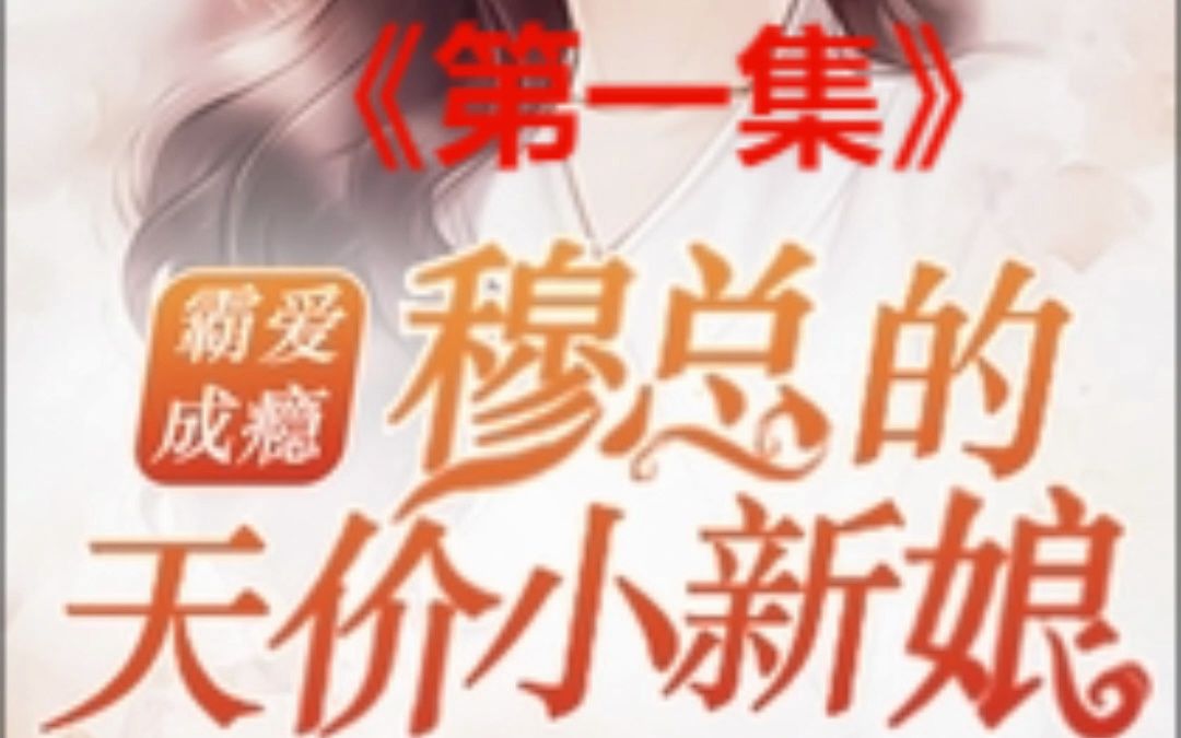 [图]穆总的天价小新娘《第一集》