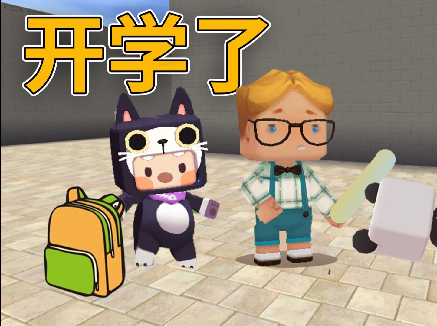 迷你世界:开学的一天 路上遇到熊孩子欺负妙妙 改怎么教训他呢