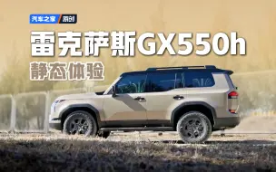 Download Video: 【远行笔记】没性价比的富人大玩具？！雷克萨斯GX 550h它来了！