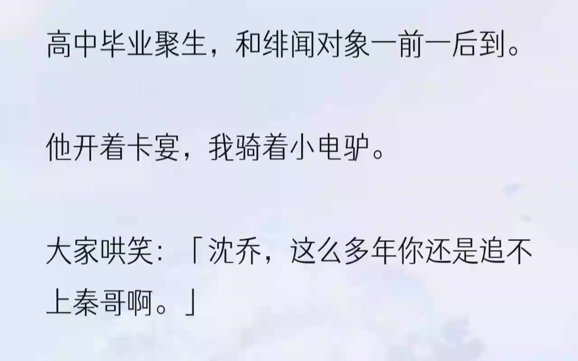 (全文完整版)言辞冷漠:「沈乔,你是学生,学生最大的任务就是学习.」我仰起头问他:「那你现在最大的任务是相亲吗?」秦珩并不比我大多少,只不...