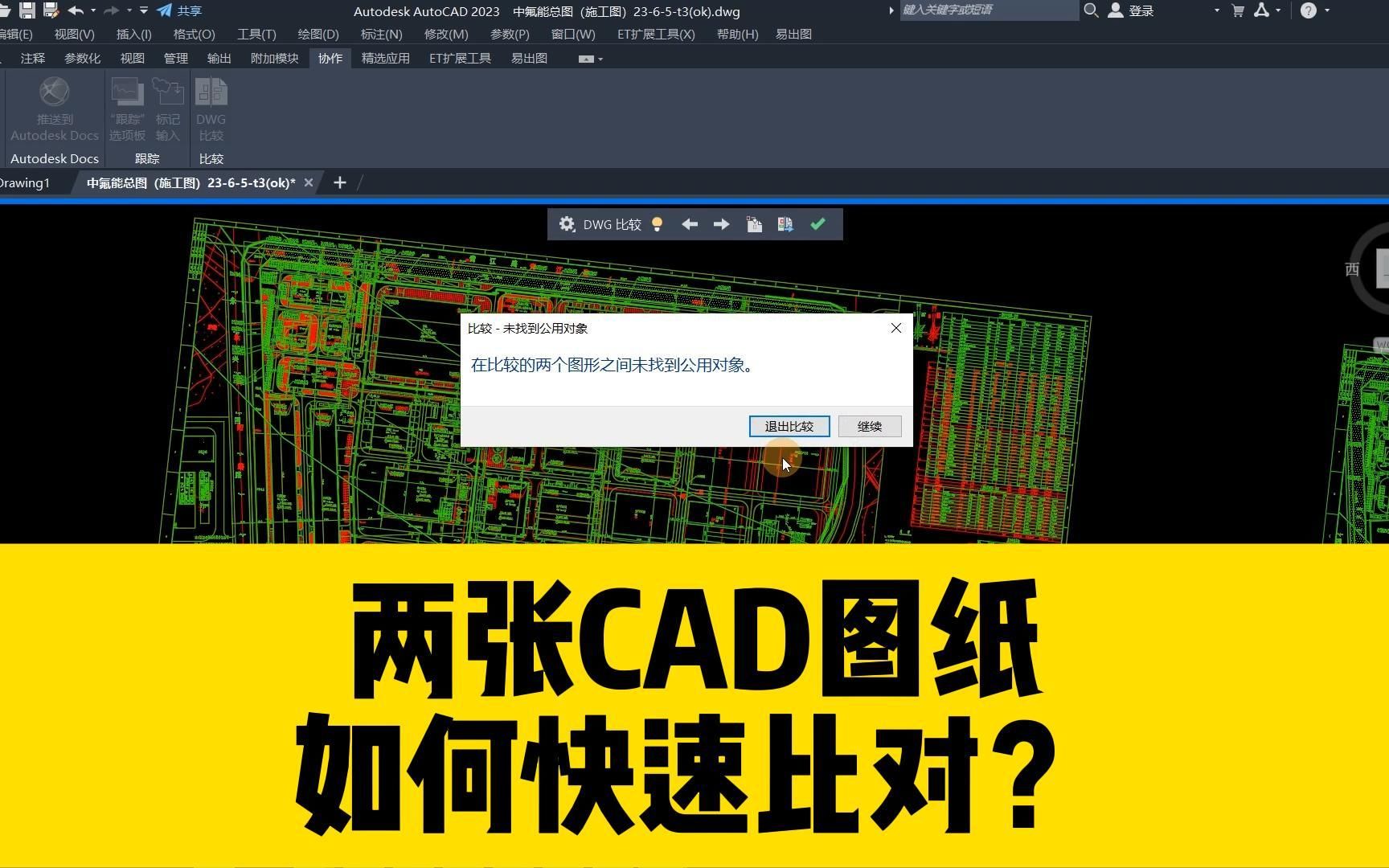 两张CAD图纸,如何进行比对,能快速找出不同之处?哔哩哔哩bilibili