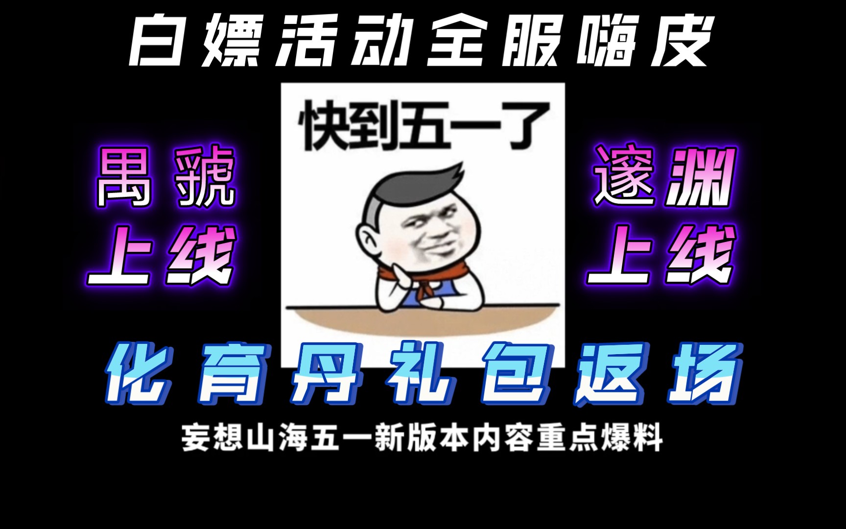 【妄想山海】五一版本内容重点爆料!超多白嫖活动!化育丹礼包返场!禺虢上线!邃渊上线!家园32级上线!网络游戏热门视频