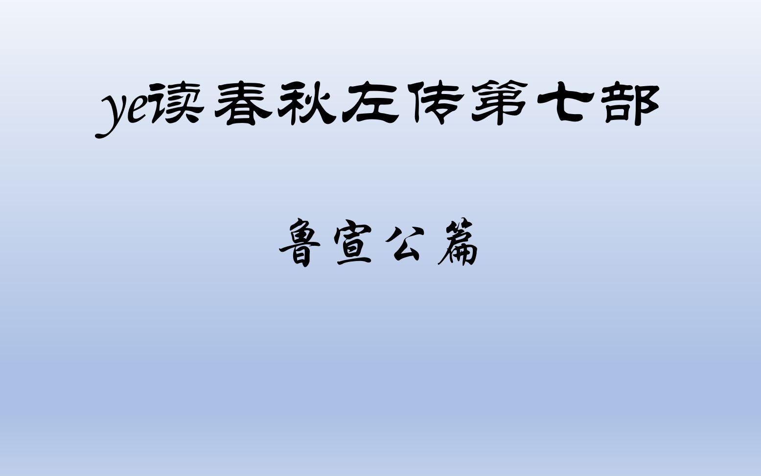 ye读春秋左传系列第七部之鲁宣公篇左传名篇解读春秋左传故事