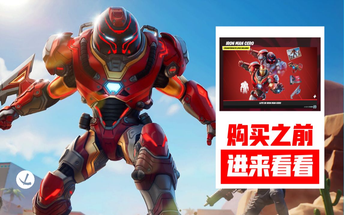 【堡垒之夜】零点钢铁侠外观物品!购买之前 进来看看