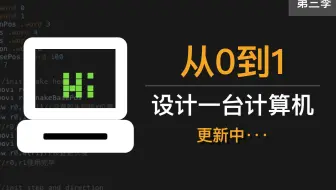 从0到1设计一台计算机
