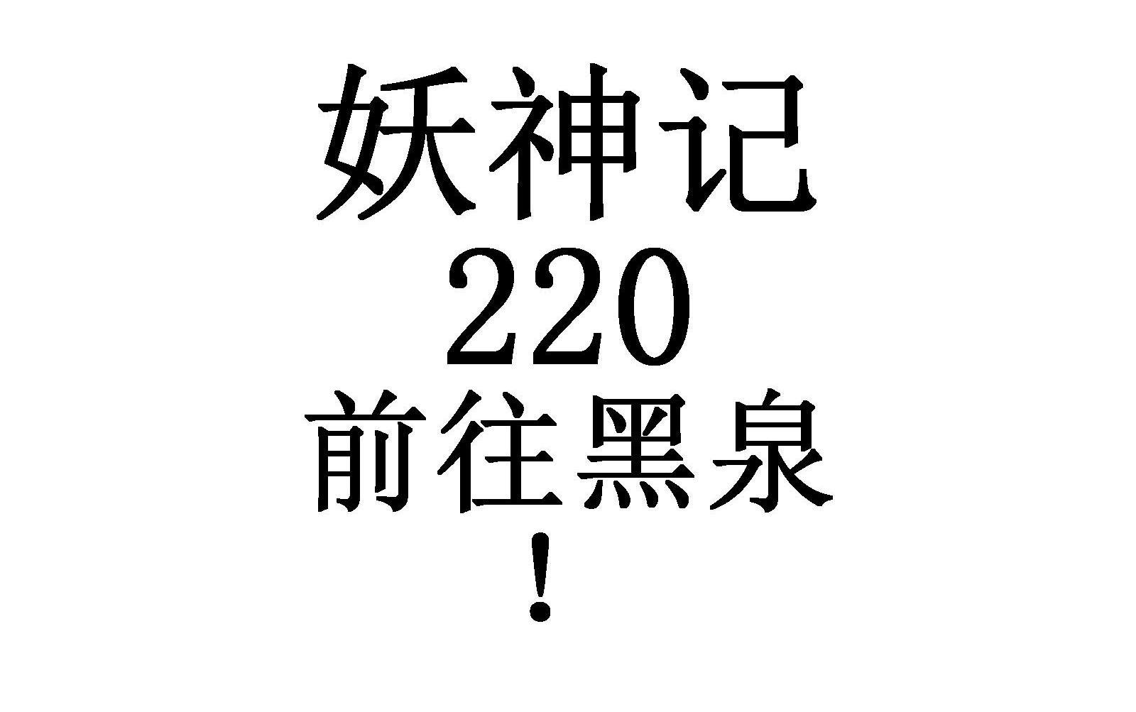 妖神记_第0220话 前往黑泉!_bgm_go time