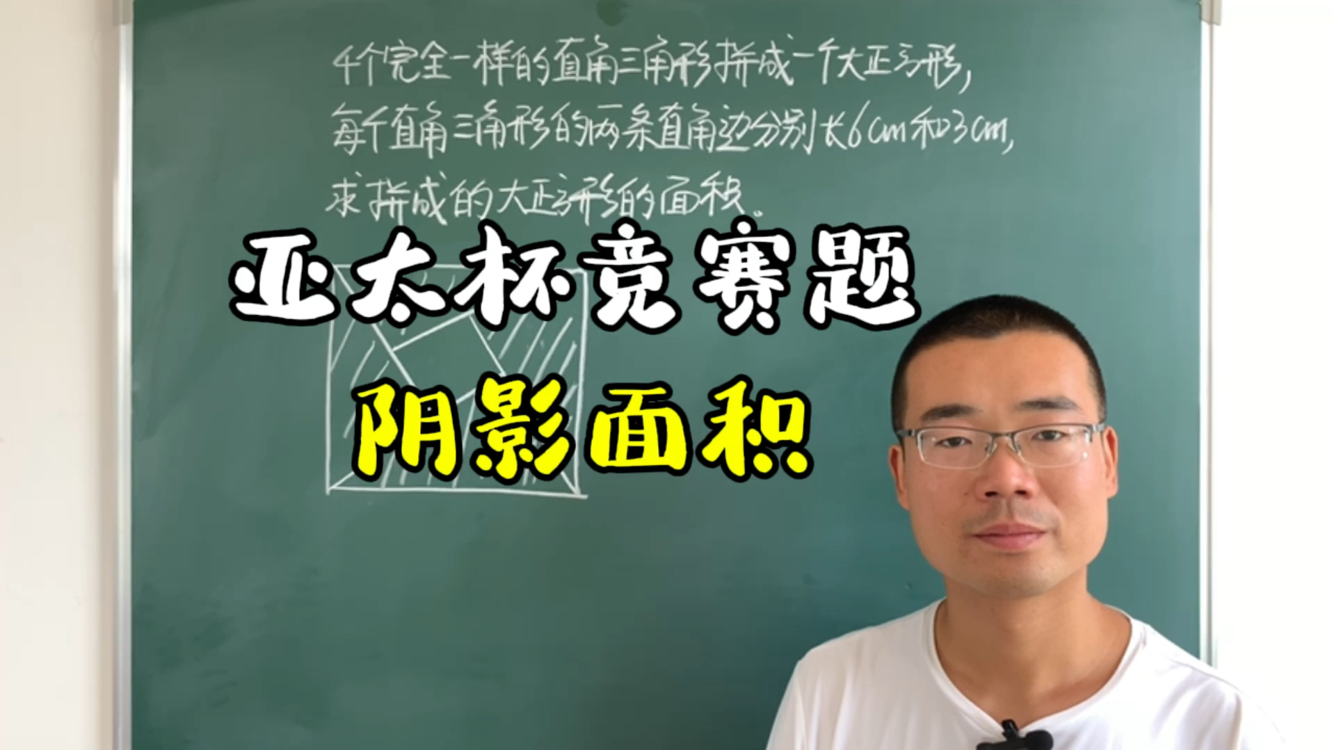 亚太杯初赛,求阴影部分的面积,学霸都懵圈,你敢挑战吗?哔哩哔哩bilibili