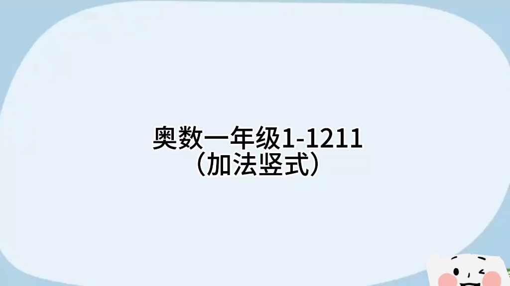 [图]奥数一年级1-1211（加法竖式）