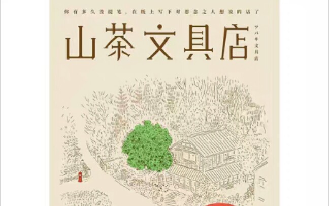 【十二和九】朗読 山茶文具店/小川糸哔哩哔哩bilibili