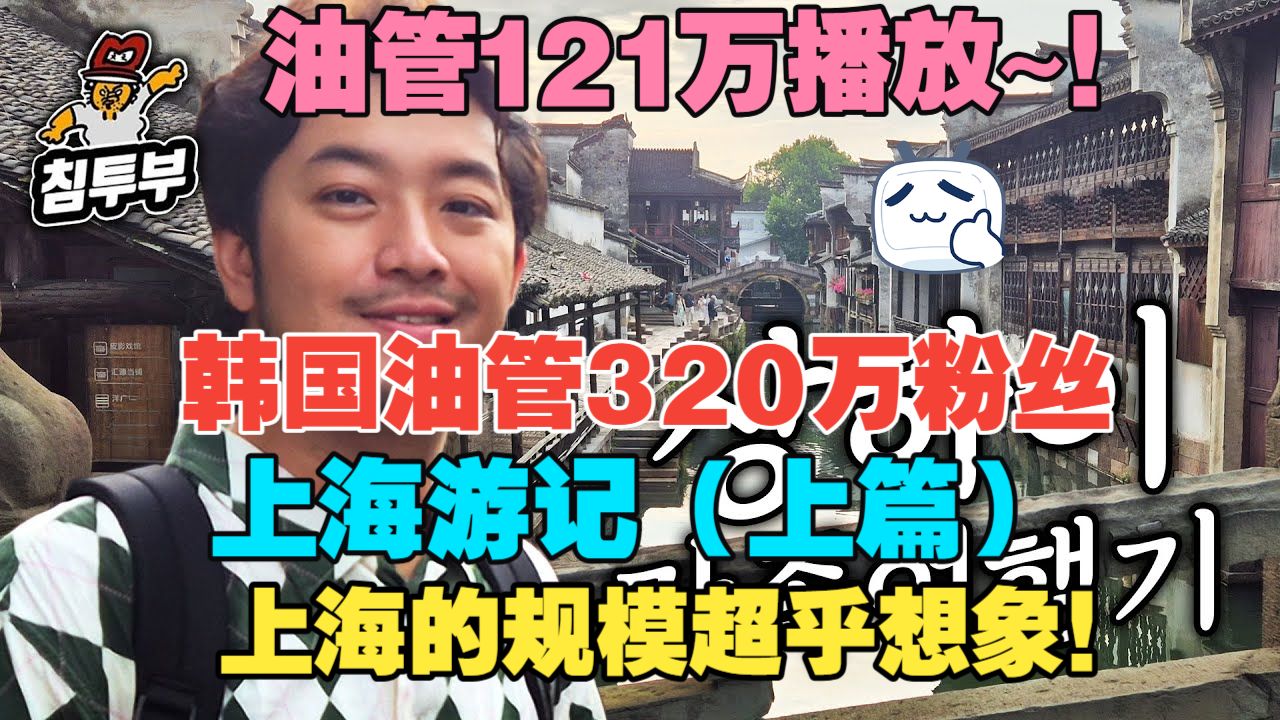 【中字】第一次去中国！上海的规模超乎我的想象！韩国320万粉丝沉着哥（冷静man）上海3晚4日游记 引经据典 深入了解中国（上篇）