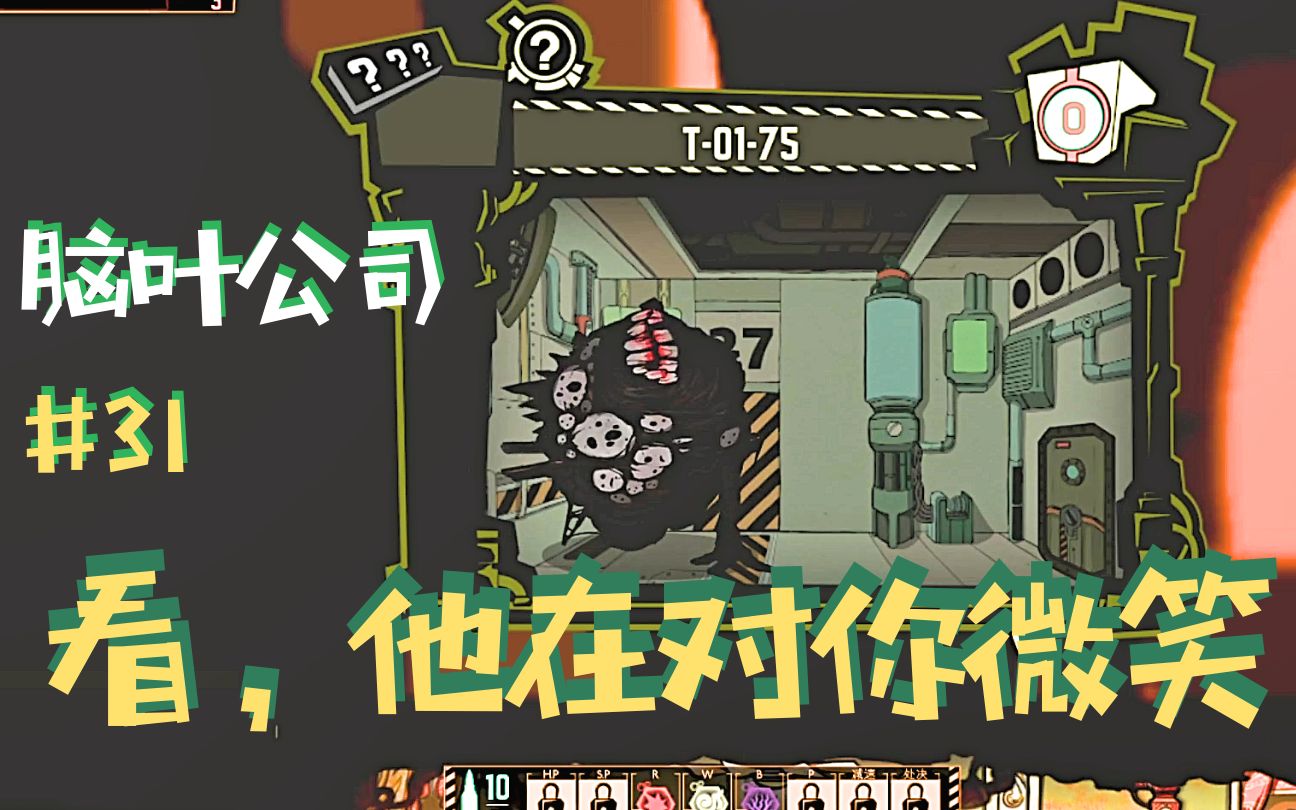 脑叶公司p31就你叫微笑的山啊长得跟个大腰子似的烤烤吃了吧