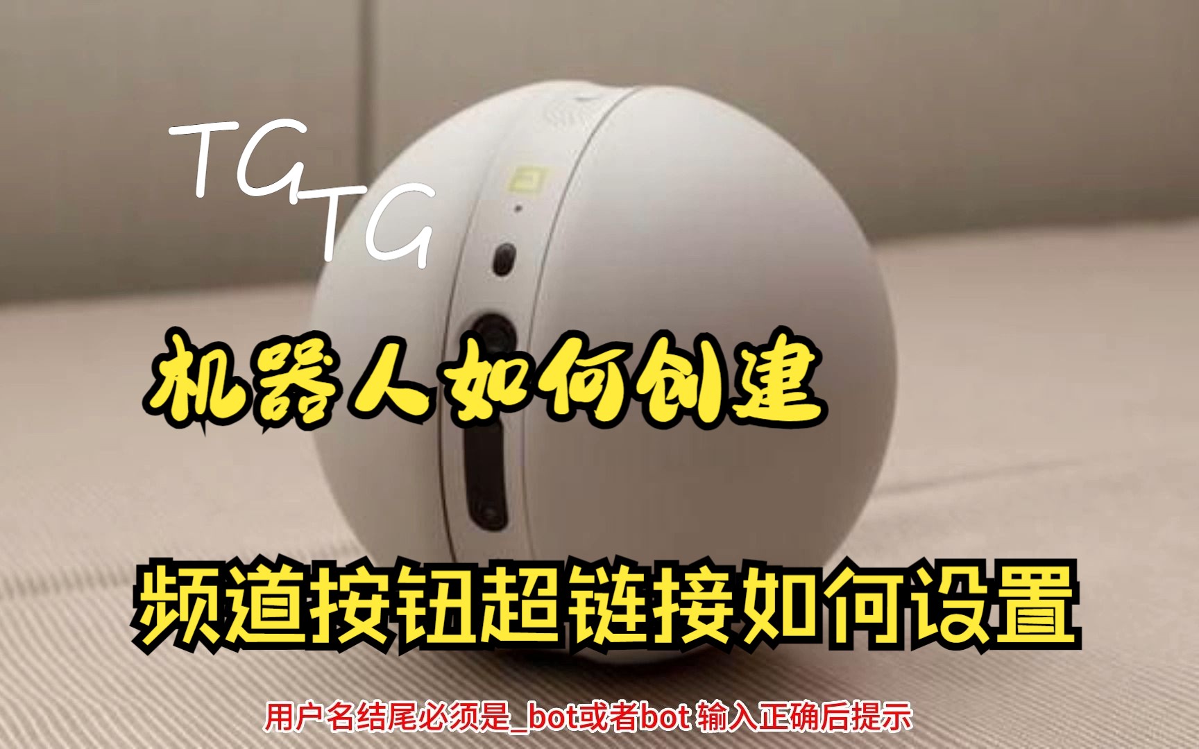 在3分钟内轻松创建属于你自己的Telegram群机器人和帖子按钮链接添加,无需编码哔哩哔哩bilibili