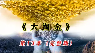 Télécharger la video: 《大淘金》第13季完整版:王者帕克的淘金帝国开始扩张