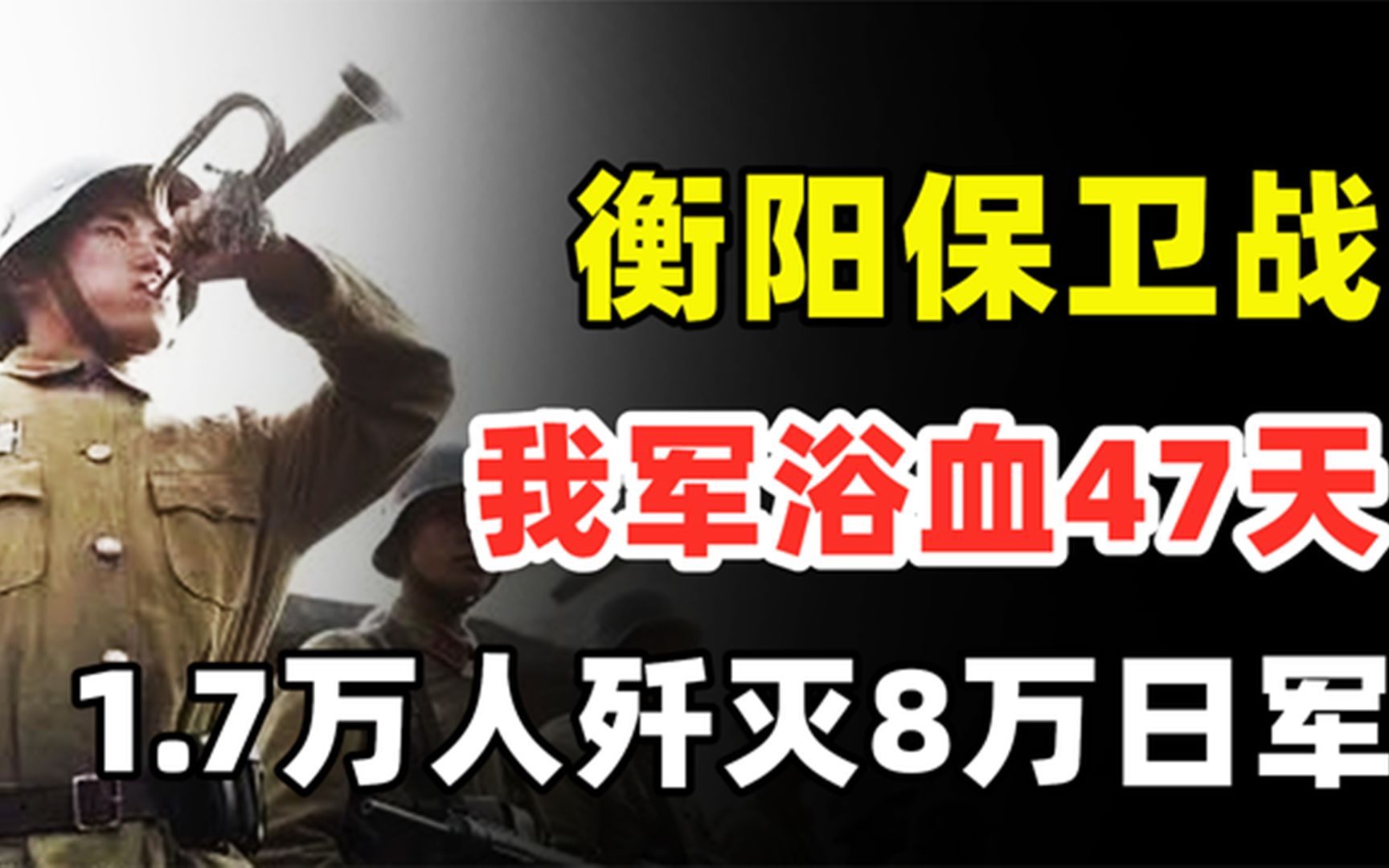 衡阳保卫战,我军浴血47天,1.7万人歼灭8万日军哔哩哔哩bilibili