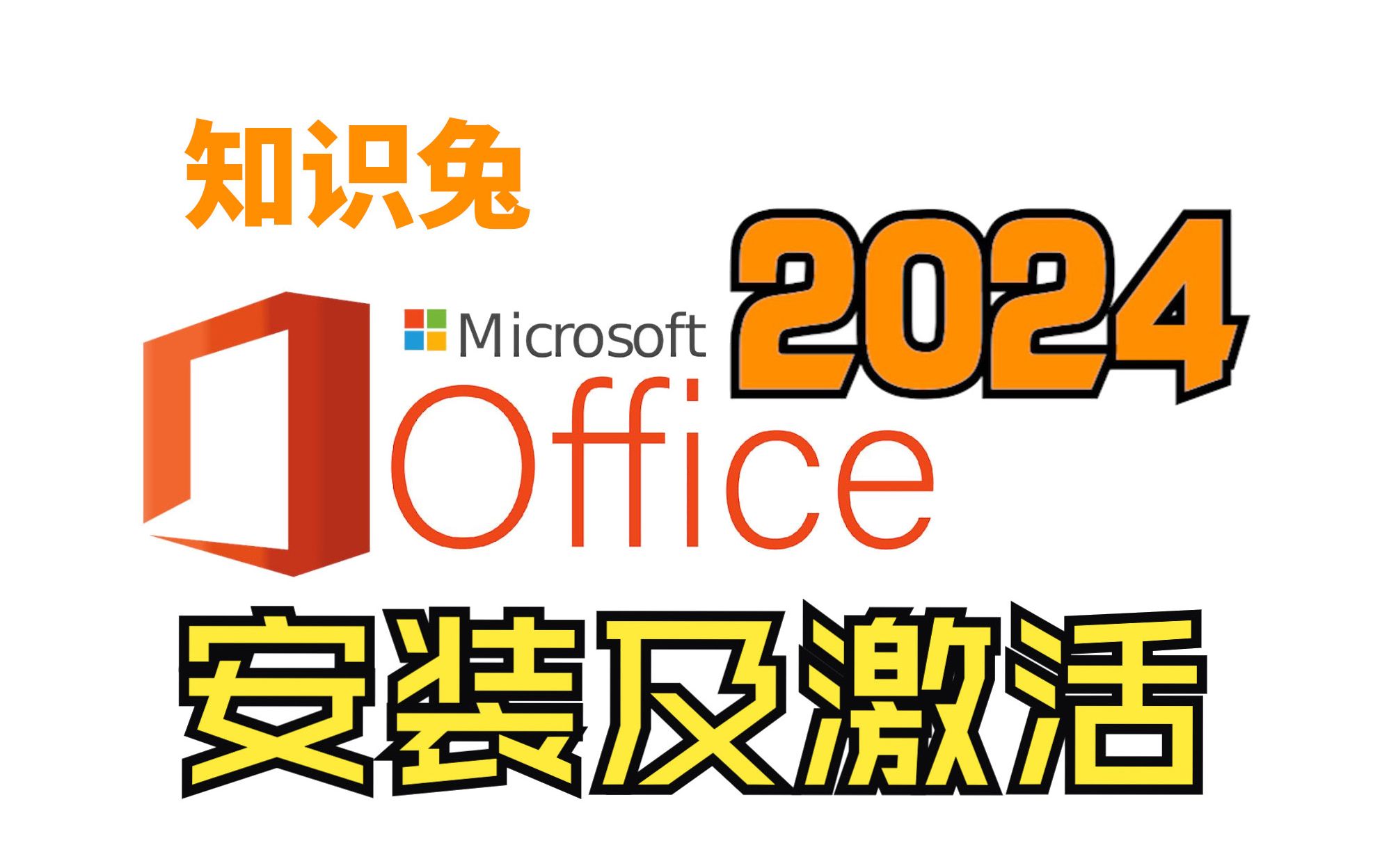 [图]Office2024专业增强版安装包下载Office2024软件下载Office安装教程